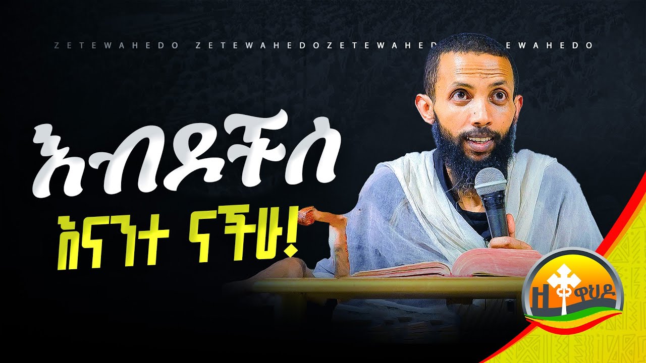 እብዶችስ እናንተ ናችሁ! አዲስ ስብከት በዲያቆን ዮርዳኖስ አበበ | deacon yordanos abebe )