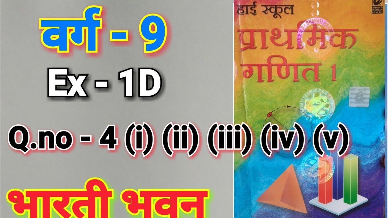Bharti Bhavan, Math, Class 9, , Ex - 1D, Q.no - 4, वास्तविक संख्याएँ
