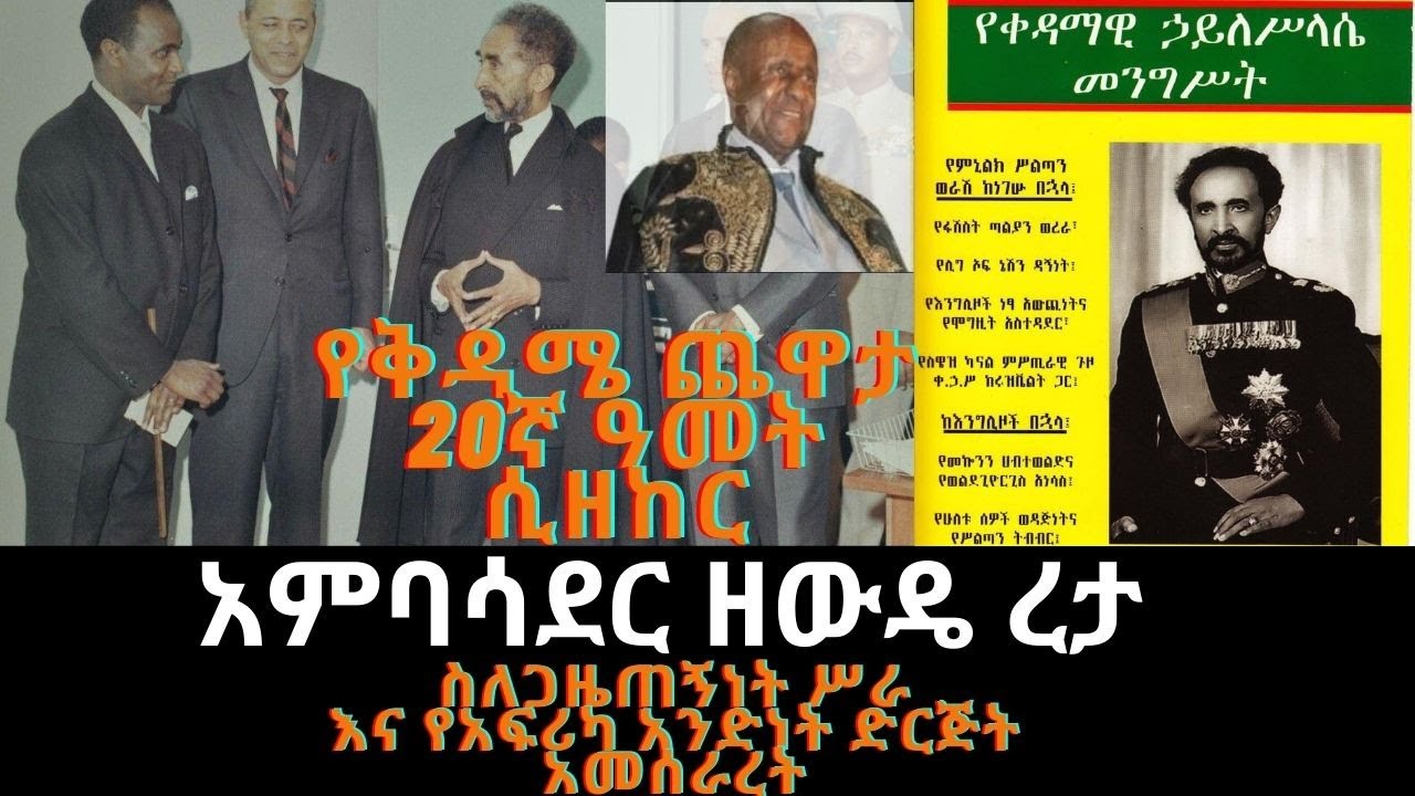 Sheger FM Yechewata Engida/Ambassador Zewde Retta Interview  ስለ ጋዜጠኝነት ሥራ እና የአፍሪካ አንድነት ድርጅት አመሰራረት