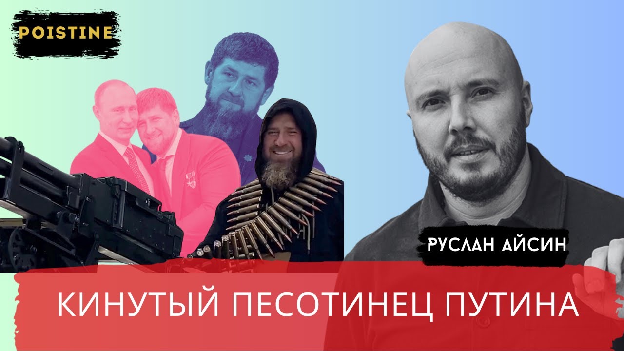 ПУТИН ОТРЁКСЯ ОТ ПЕХОТИНЦА и ПРЕДАТЕЛЯ КАДЫРОВА / АЙСИН / POISTINE /