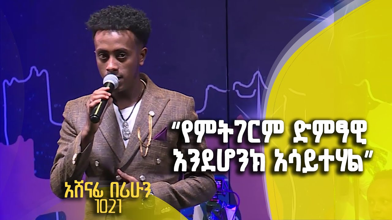 Balageru meirt ባላገሩ ምርጥ | 