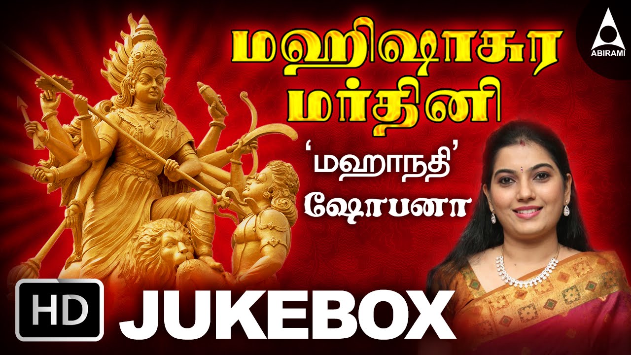 Mahishasura Mardini Jukebox | Songs Of Amman | Devotional Songs |Tamil Devotional Songs