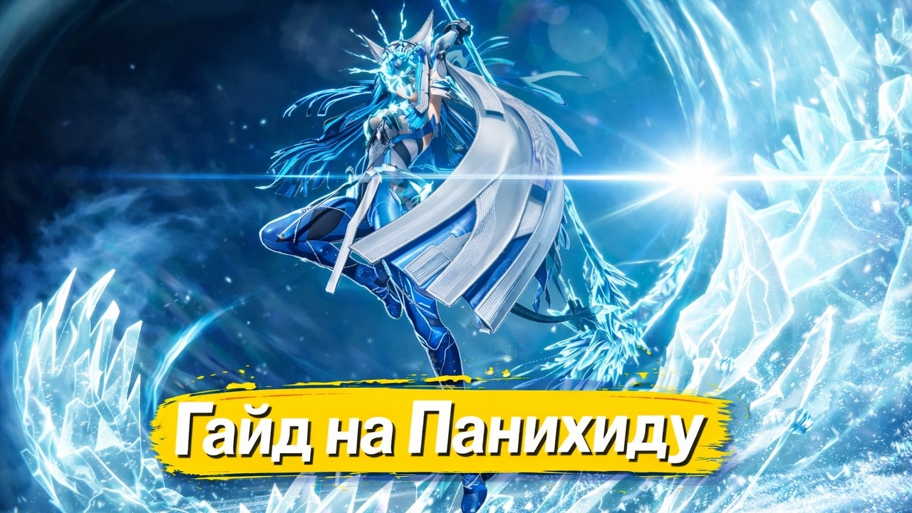 Гайд на Панихиду | Полный разбор Панихиды в Аркнайтс Эндфилд [Arknights Endfield]
