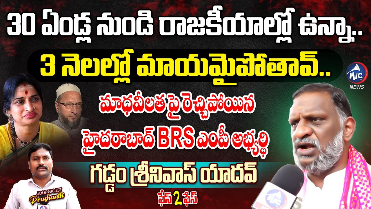 Hyderabad BRS MP Candidate Gaddam Srinivas Yadav Mass Warning to BJP Kompella Madhavi Latha | Mic TV