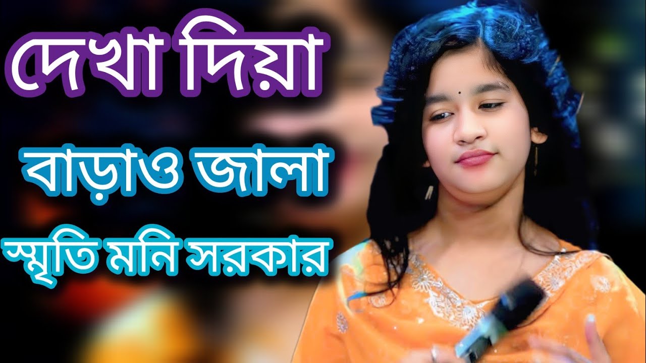 দেখা দিয়া বাড়াও জালা🔥স্মৃতি মনি সরকার🌹Sriti Moni Sarkar🔥New Songs/2026