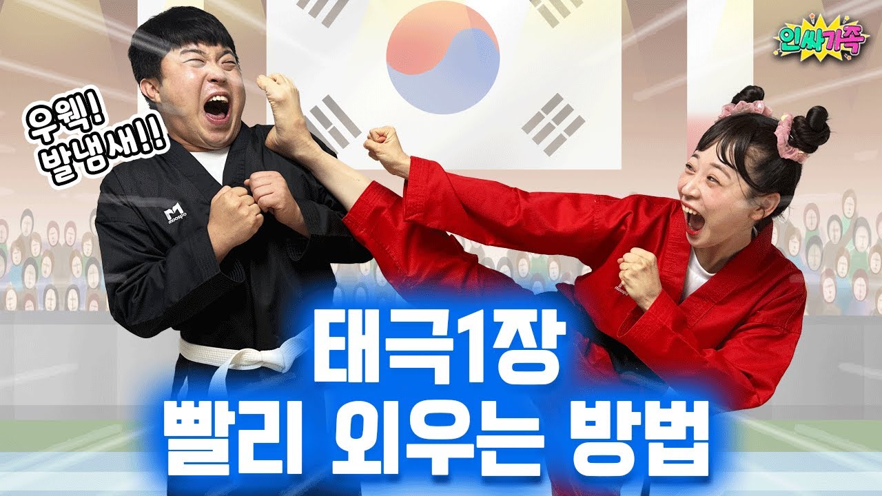 태극1장 할 수 있는 사람?? 태극 1장 엄청 쉽게 외우는 방법 알려준다!! / 인싸가족 시트콤