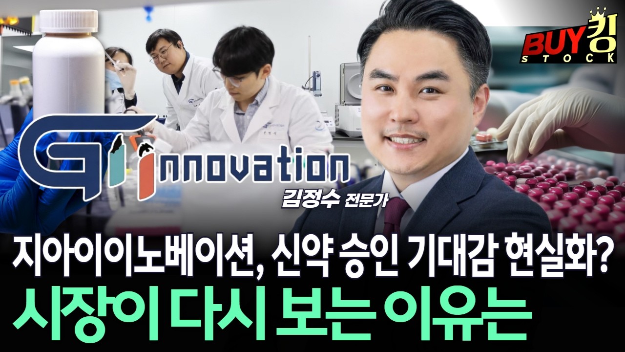 지아이이노베이션, 신약 승인 기대감 현실화? 시장이 다시 보는 이유는