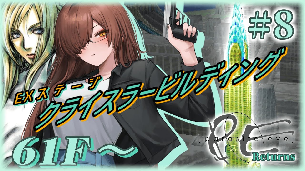 【 #parasiteeve 】＃８．EXステージ攻略する！【 #新人Vtuber #咲夜の報告書 】