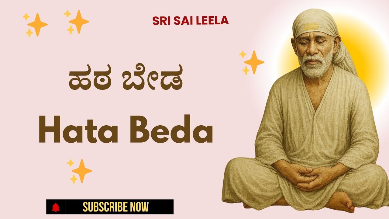 Sai Baba Sandesha | ಹಠ ಬೇಡ - Hata Beda