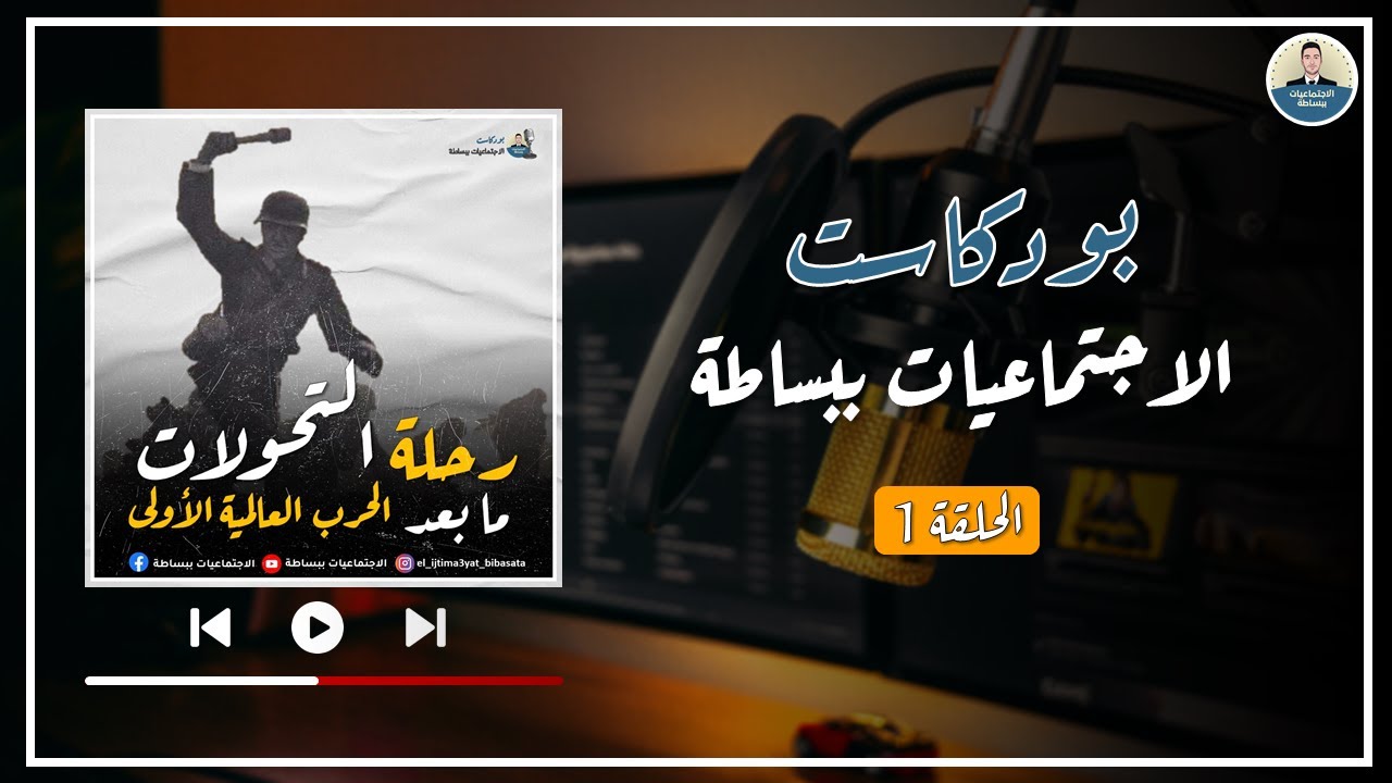 أفضل طريقة لحفظ دروس الاجتماعيات | الحرب العالمية الأولى | بودكاست الاجتماعيات ببساطة - الحلقة 1