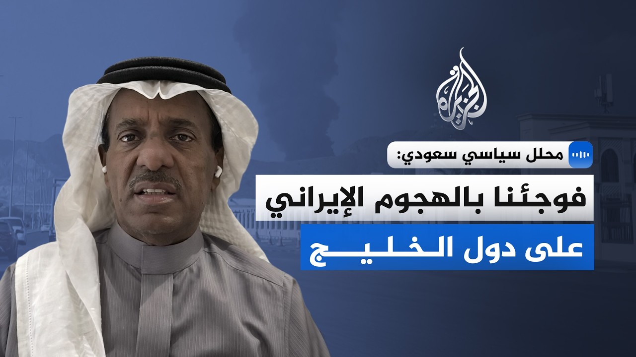 محلل سياسي سعودي للجزيرة: فوجئنا بالهجوم الإيراني على دول الخليج