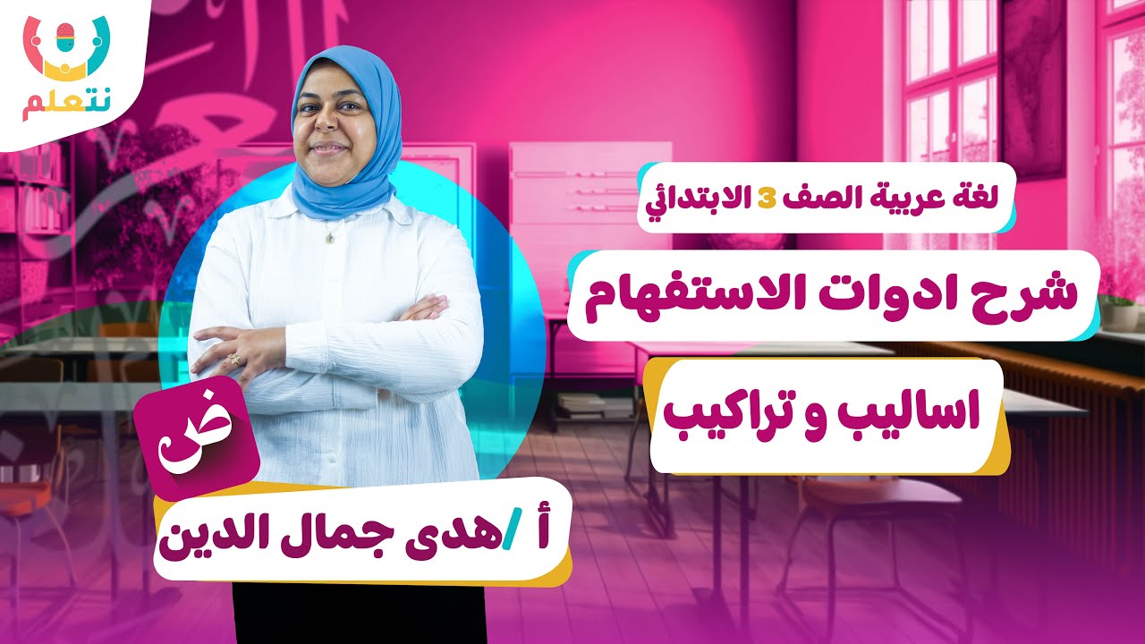 شرح درس أدوات الاستفهام للصف الثالث الابتدائي | عربي الترم الاول 2026