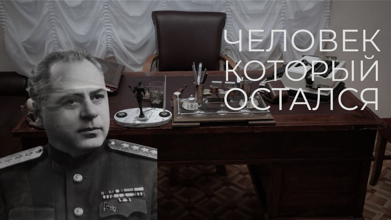 ЧЕЛОВЕК, КОТОРЫЙ ОСТАЛСЯ. История Всеволода Меркулова