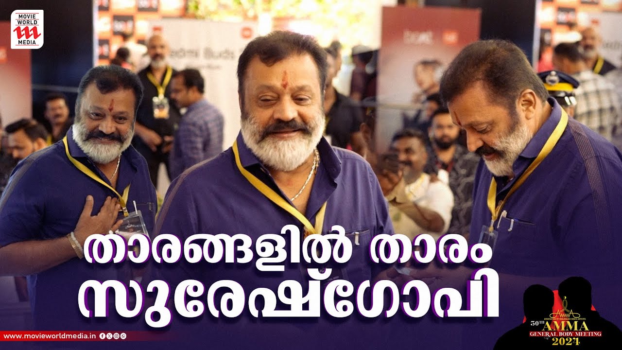 സഹപ്രവര്‍ത്തകരെ കണ്ട സന്തോഷത്തില്‍ സുരേഷ് ഗോപി  | Amma General Body Meeting 2024 | suresh gopi