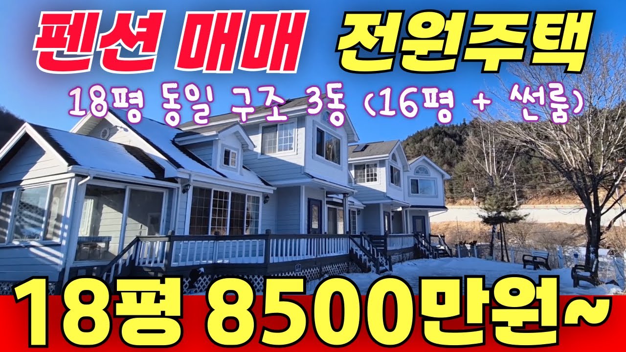 팬션매매 전원주택 활용 가능 / 18평형 3동 1동 8500 부터