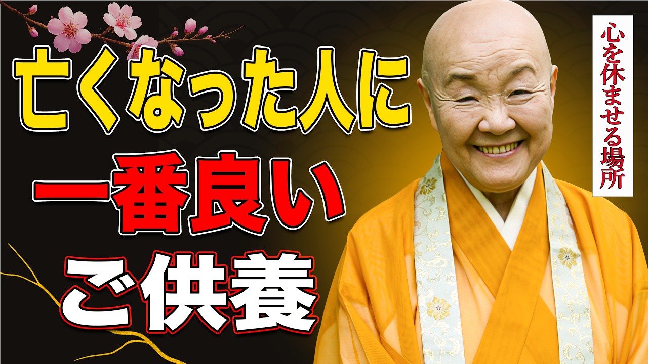【99％が知らない真実】亡くなった人は何を望んでいるのか｜瀬戸内寂聴が語る供養の本質
