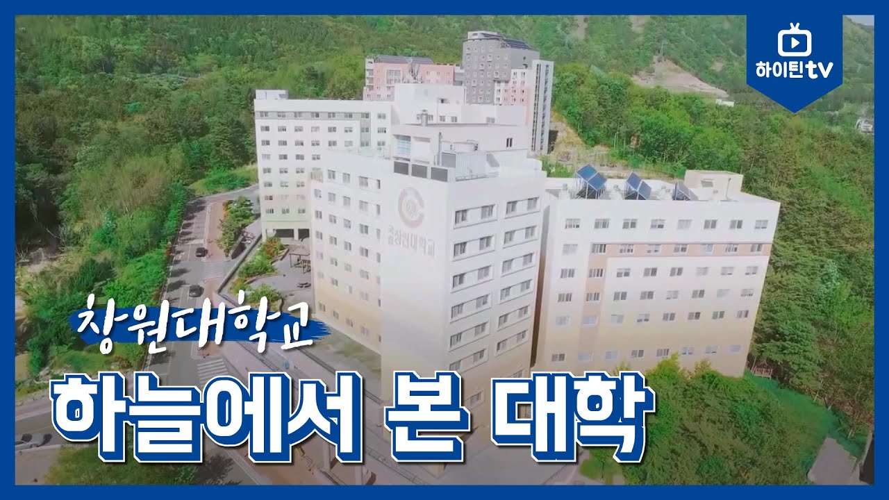 [하이틴TV] 창원대학교 - 하늘에서 본 대학