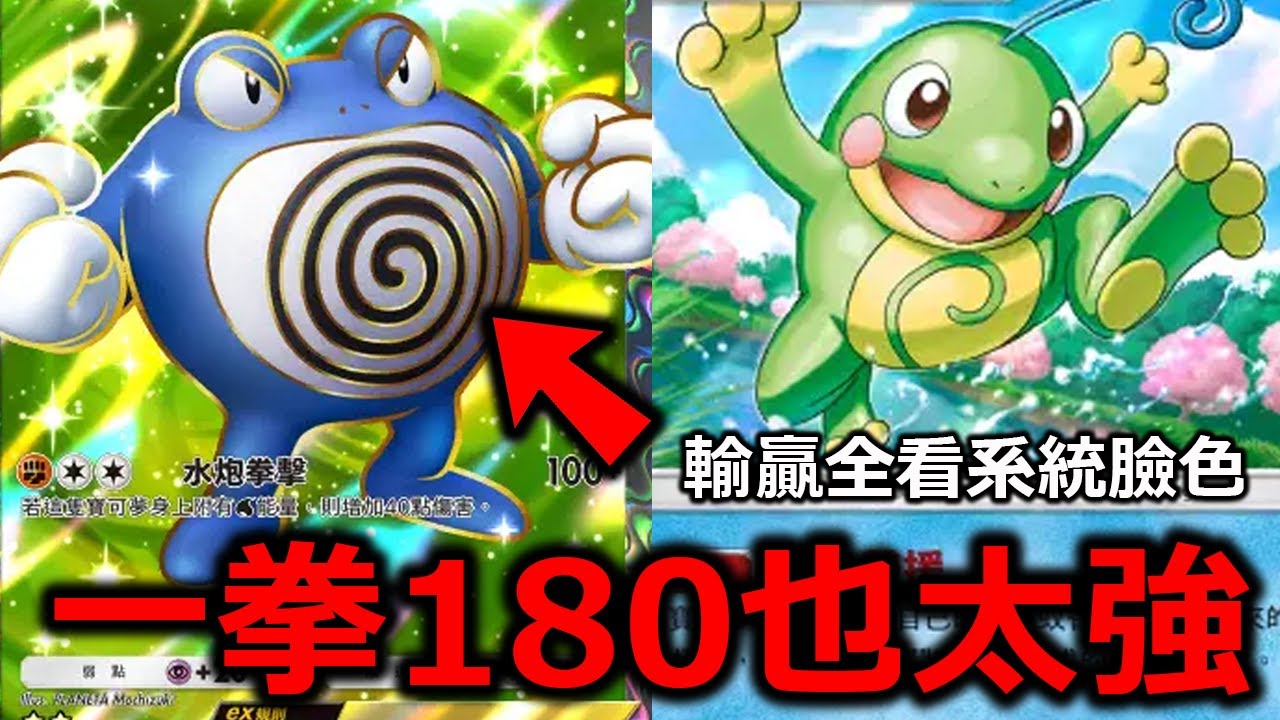 一拳180的蚊香泳士ex！神獸等級的輸出能力！從這幾場就看得出輸贏就是看系統的臉色阿！《Pokémon TCG Pocket》