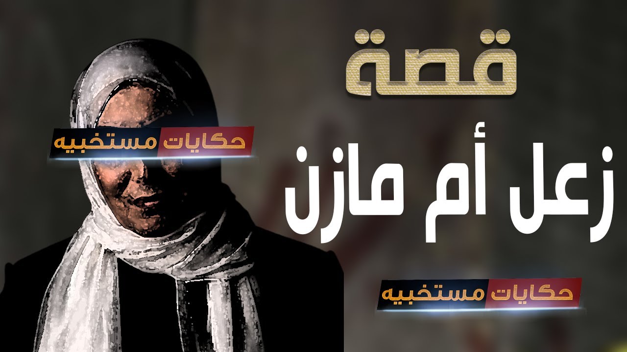 قصة 456 - قصة زعل  أم مازن وحق ربنا .. #حكايات_مستخبيه