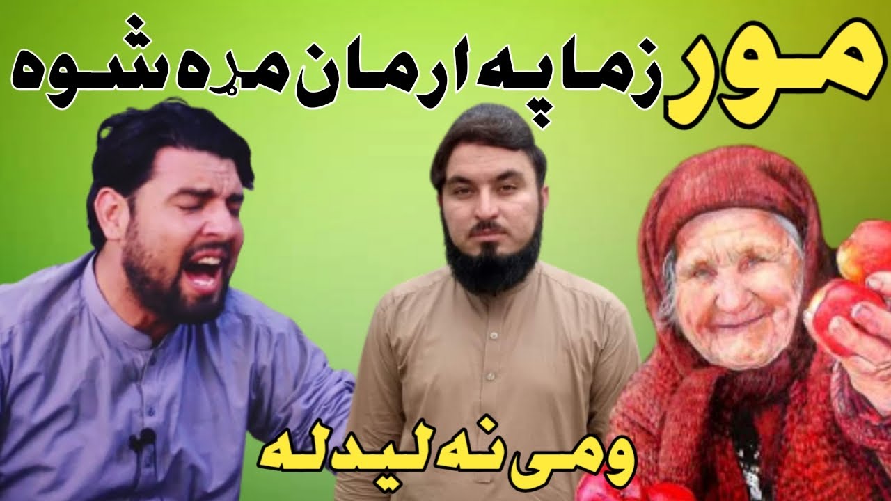 Zameer khan Zameer | Zameer khan Zameer Mor Nazam | Mor Zma Pa Arman Mara Shwa