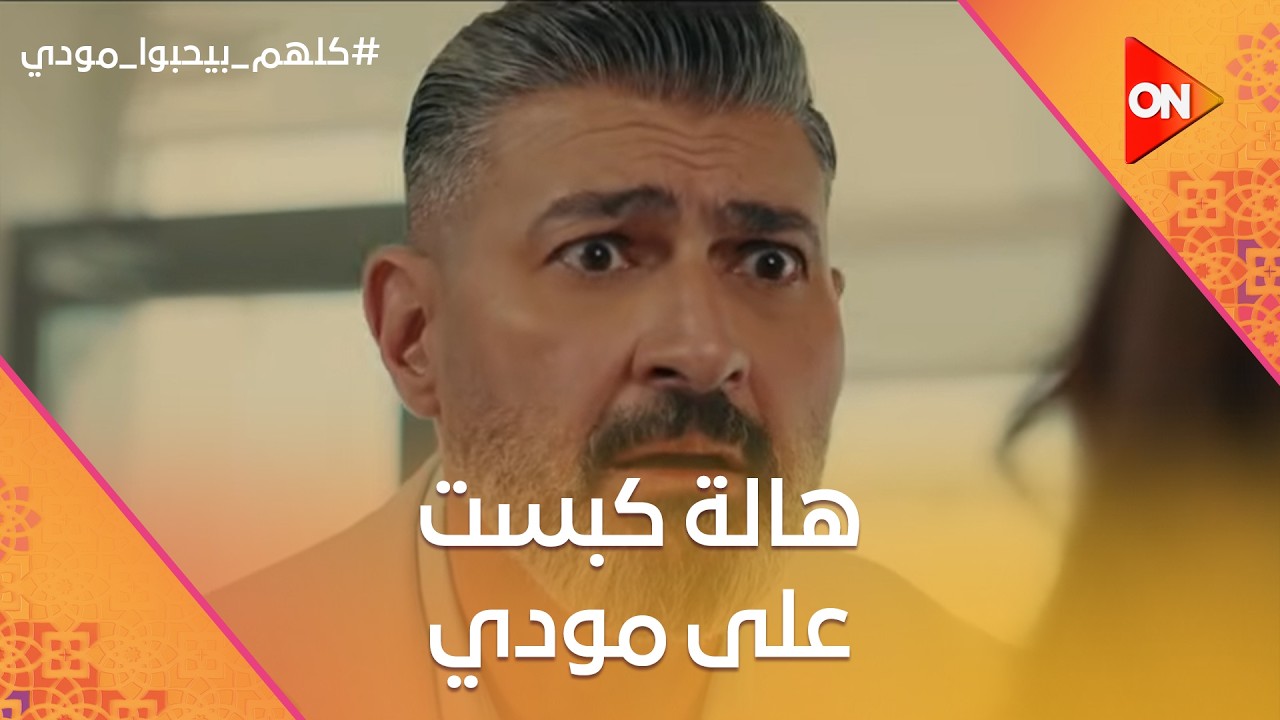هالة كبست على مودي في شهر العسل وهو مع شيماء🤣.. ووالدة شيماء راحت تزور همت😂 #كلهم_بيحبوا_مودي