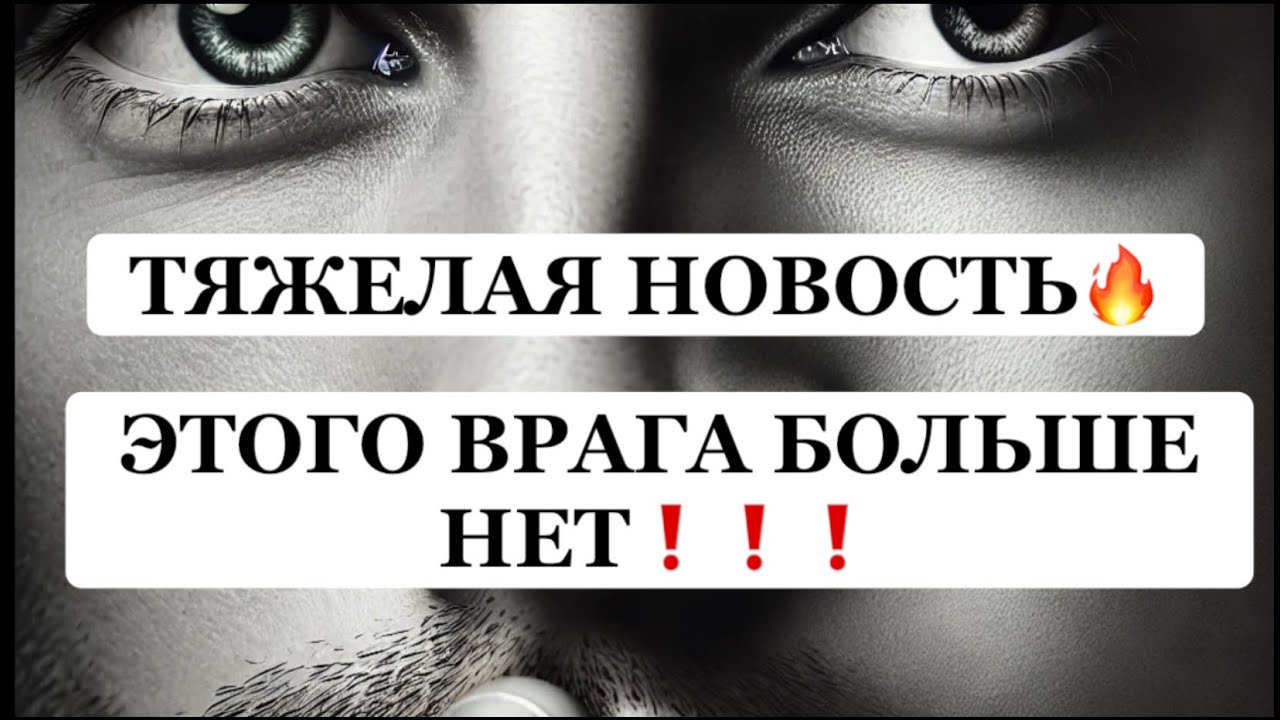 ❗️❗️ТЯЖЕЛАЯ НОВОСТЬ❗️ ЭТОГО ВРАГА БОЛЬШЕ НЕТ❗️❗️😱😱😱 #strunatarot         #таро#враги#tarot