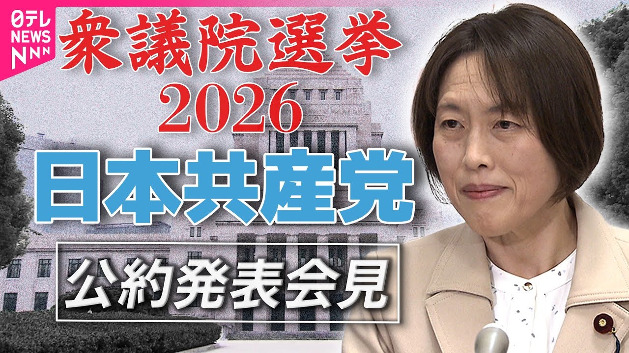 【衆院選2026】日本共産党  公約発表──政治ニュース（日テレNEWS）