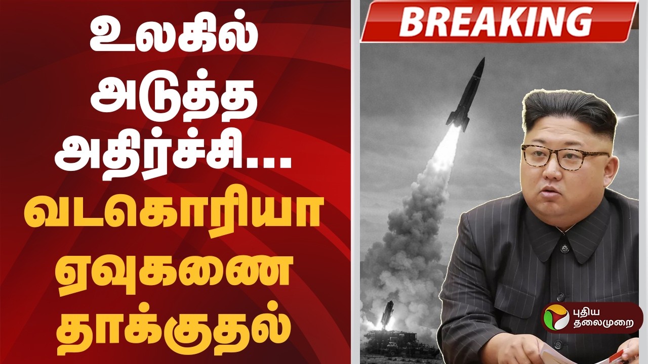 #BREAKING | உலகில் அடுத்த அதிர்ச்சி.. வடகொரியா ஏவுகணை தாக்குதல் | North Korea missile | Japan