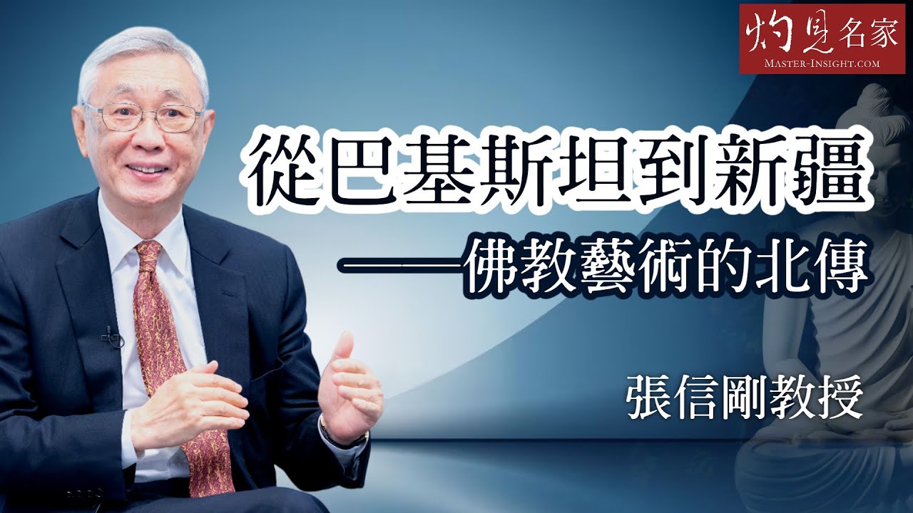 張信剛教授：從巴基斯坦到新疆──佛教藝術的北傳《名家演講錄》（2023-05-14）（影片由國史教育中心提供）