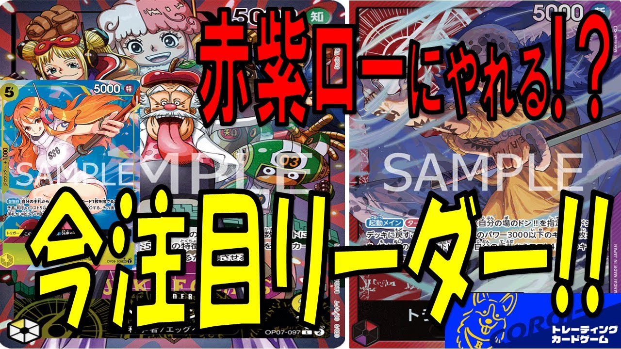 【ワンピース】注目リーダー‼︎ 黄ベガパンクVS赤紫ロー　先後2本勝負!!