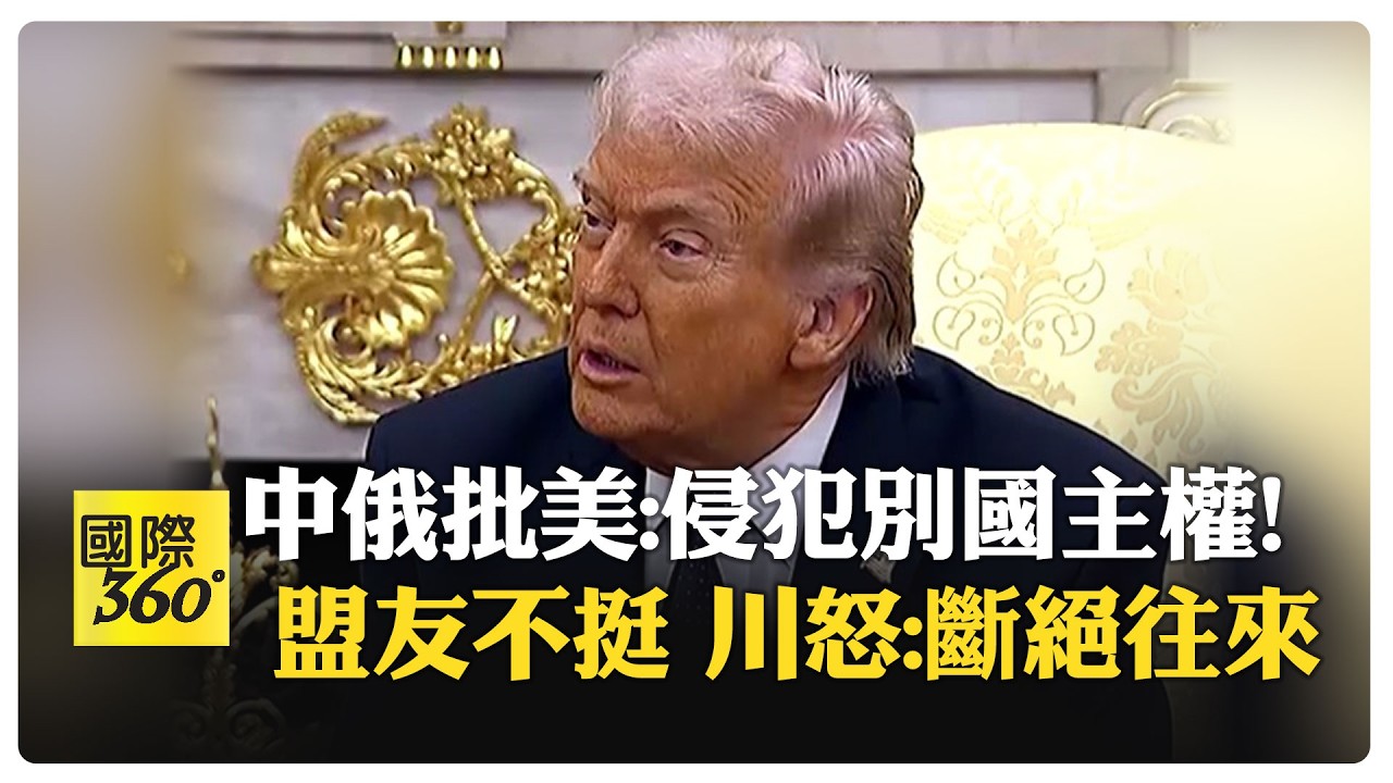 川普砲轟盟國不夠挺! 俄批:根本沒理由開戰 歐洲國家立場分裂 【國際360】20260304@全球大視野Global_Vision