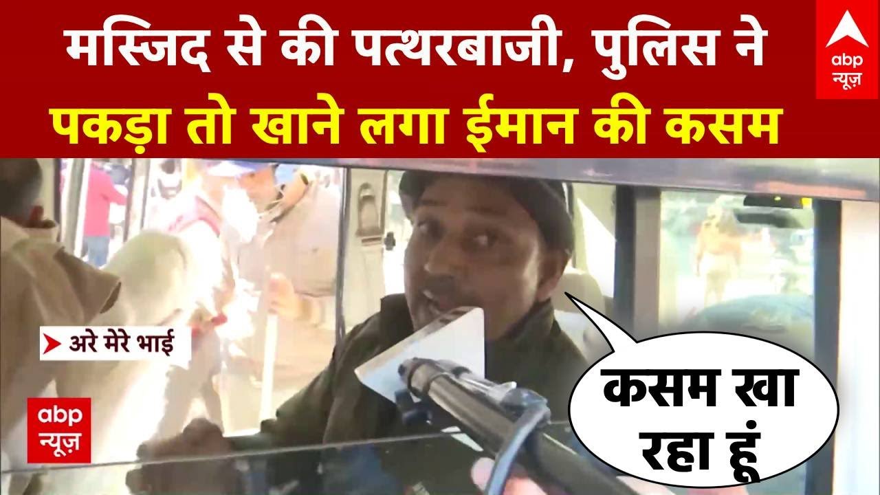 Jaipur के Chomu में  Masjid से बरसाए पत्थर, पुलिस ने पकड़ा तो फिर खाने लगा कसम । Jaipur Violence