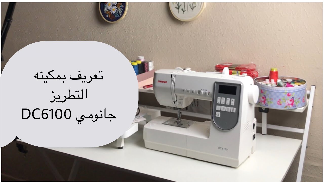 تعريف بمكينه التطريز جانومي DC6100 وطريقة إستخدامها