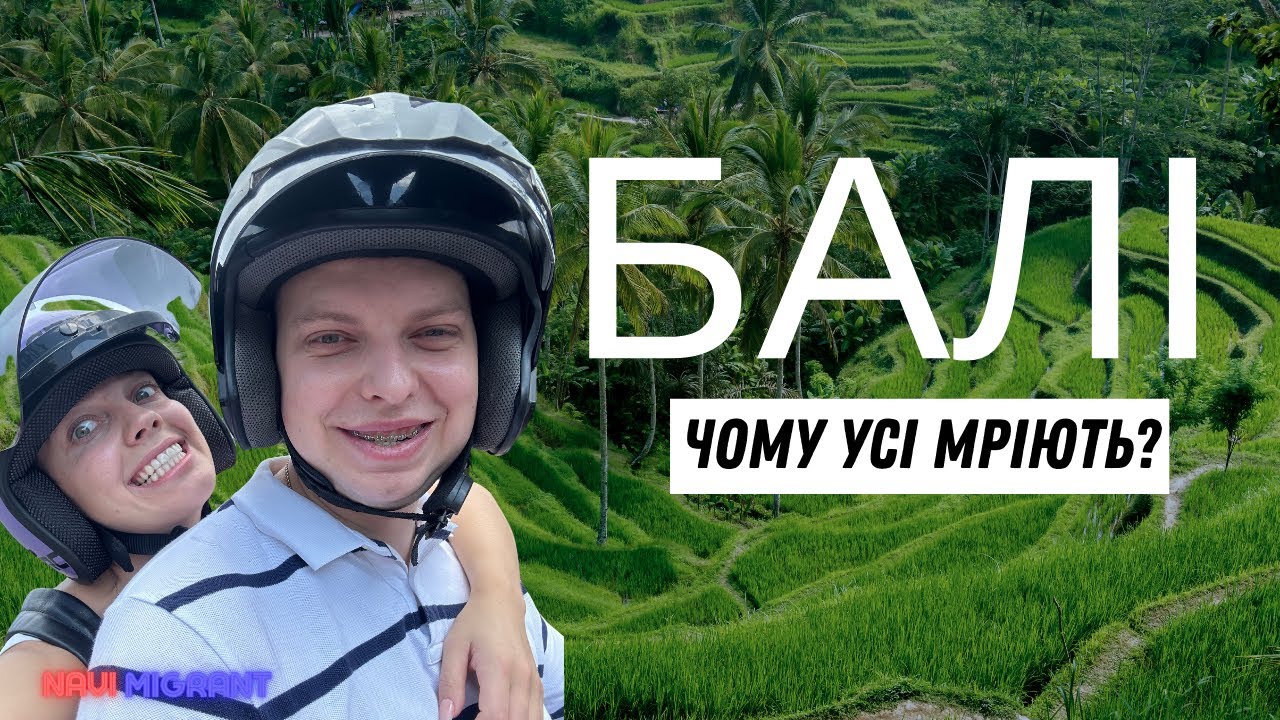 БАЛІ. ЧИ ВАРТО ЇХАТИ? БАГАТО РУСКИХ! ІНДОНЕЗІЯ, ВІДПОЧИНОК НА БАЛІ. ОСТРІВ, ТЕРРАСИ, ЇЖА, ГОТЕЛІ
