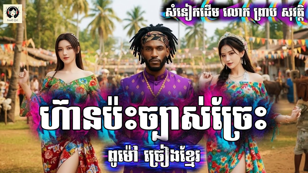 ហ៊ានប៉ះច្បាស់ច្រែះ - ពូម៉ៅ ឡូយម៉ាំមអ្ហា | Ai Cover 2026