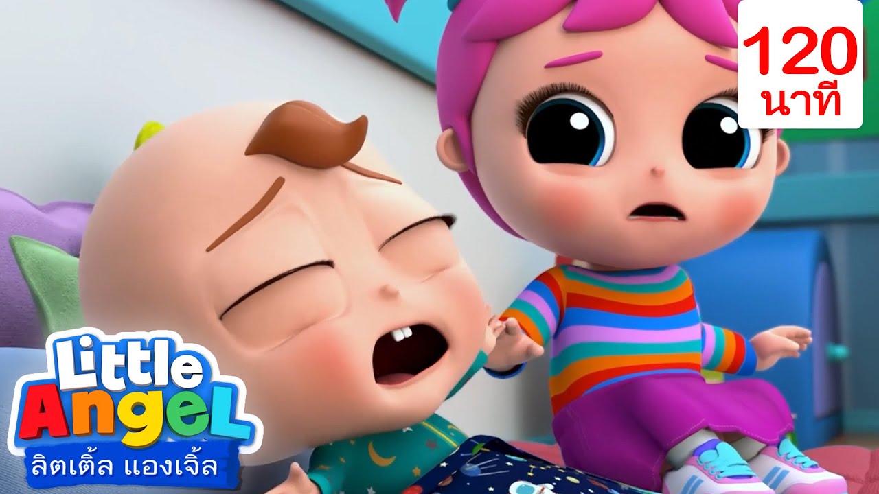 โอ๋ ๆ เบบี้จอห์นไม่ต้องร้อง | เพลงเด็ก เสริมพัฒนาการ | เพลงลิตเติ้ลเวิลด์ ไทย