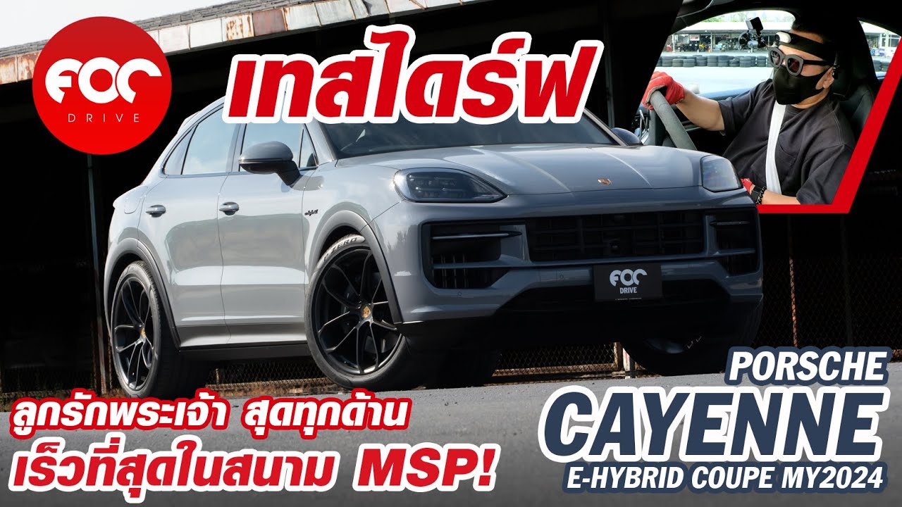 รีวิว New Porsche Cayenne E-hybrid Coupe สมแล้วที่เป็นลูกรักพระเจ้า สุดทุกด้านและเร็วสุดในสนาม!