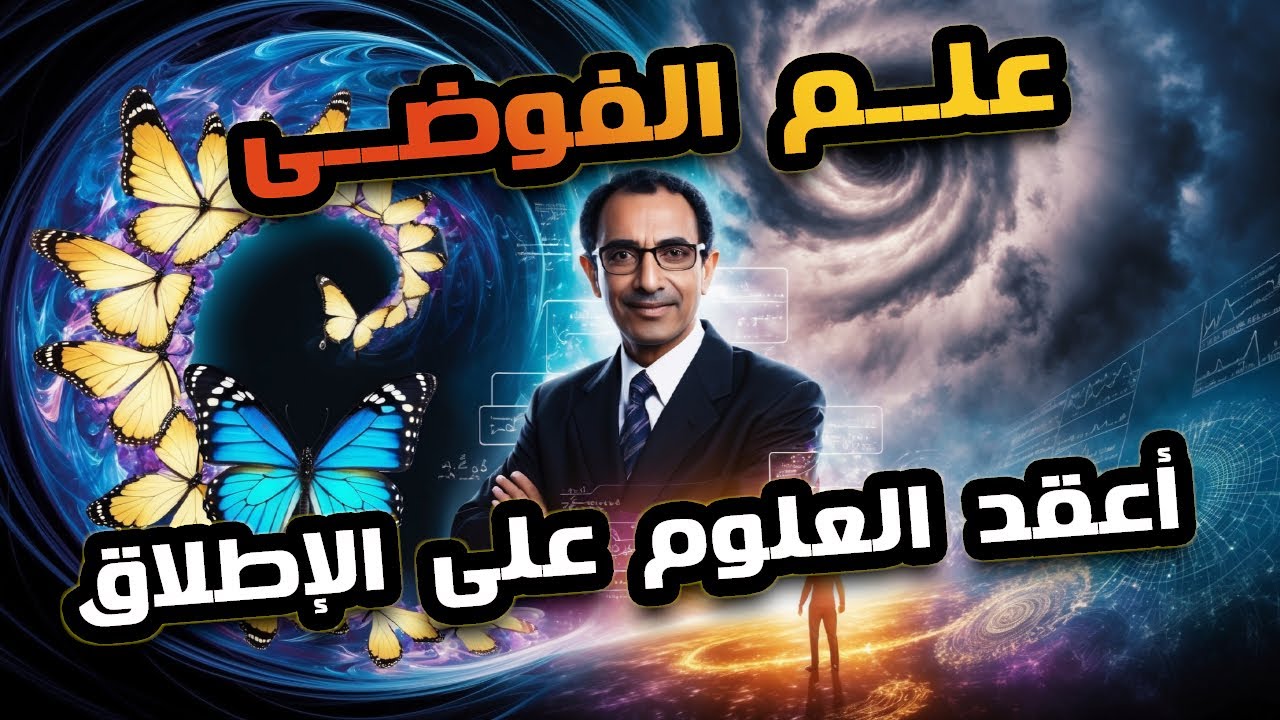 العالم المصرى محمد صلاح النشائى–عبقرى علم الفوضى أكثر العلوم تعقيدًا في العالم!
