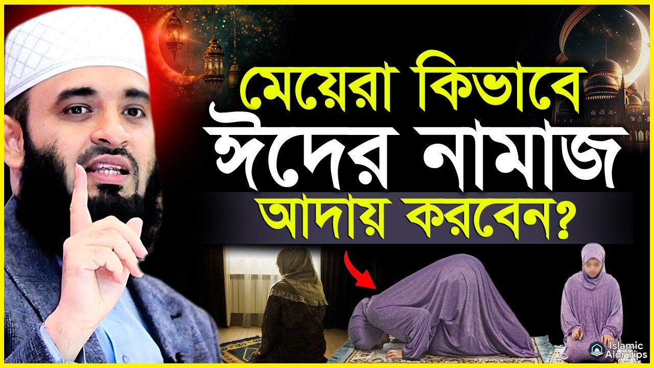 মেয়েরা কিভাবে ঈদের নামাজ পড়বেন? | মেয়েদের ঈদের নামাজের নিয়ম | ড. মিজানুর রহমান আজহারী | Eid 2026