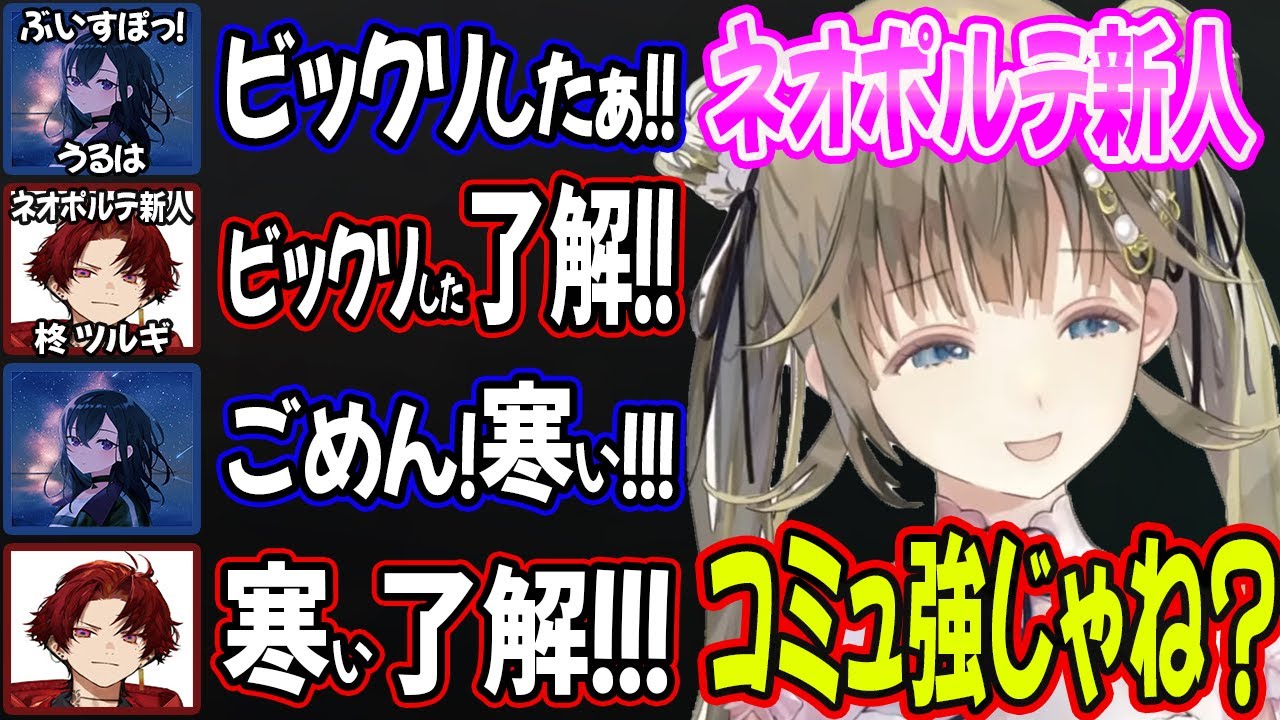 【面白まとめ】なんでも了解！おしゃべりレベチのネオポルテ新人さん【英リサ/一ノ瀬うるは/ボブサップエイム/デューク/柊ツルギ/ぶいすぽっ】