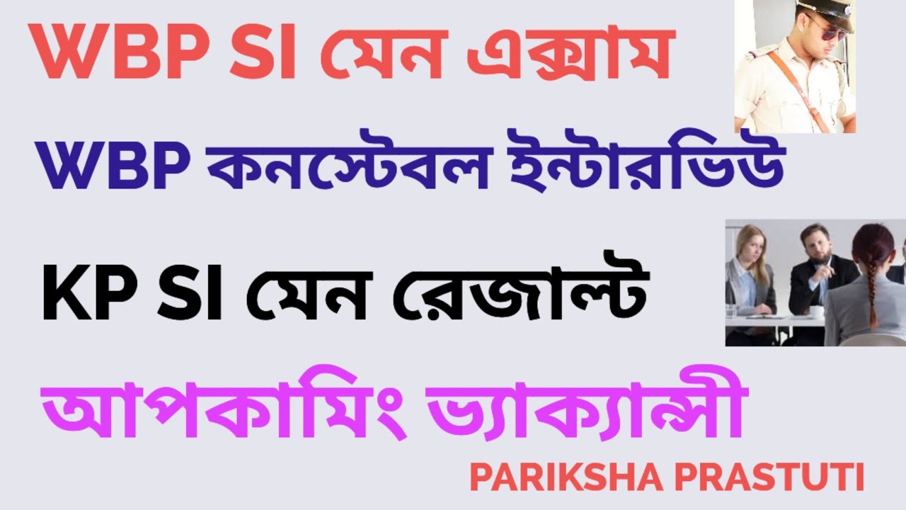 WBP constable Interview||WBP SI MAIN EXAM DATE 2026|| KP SI পার্সোনালিটি টেস্ট||