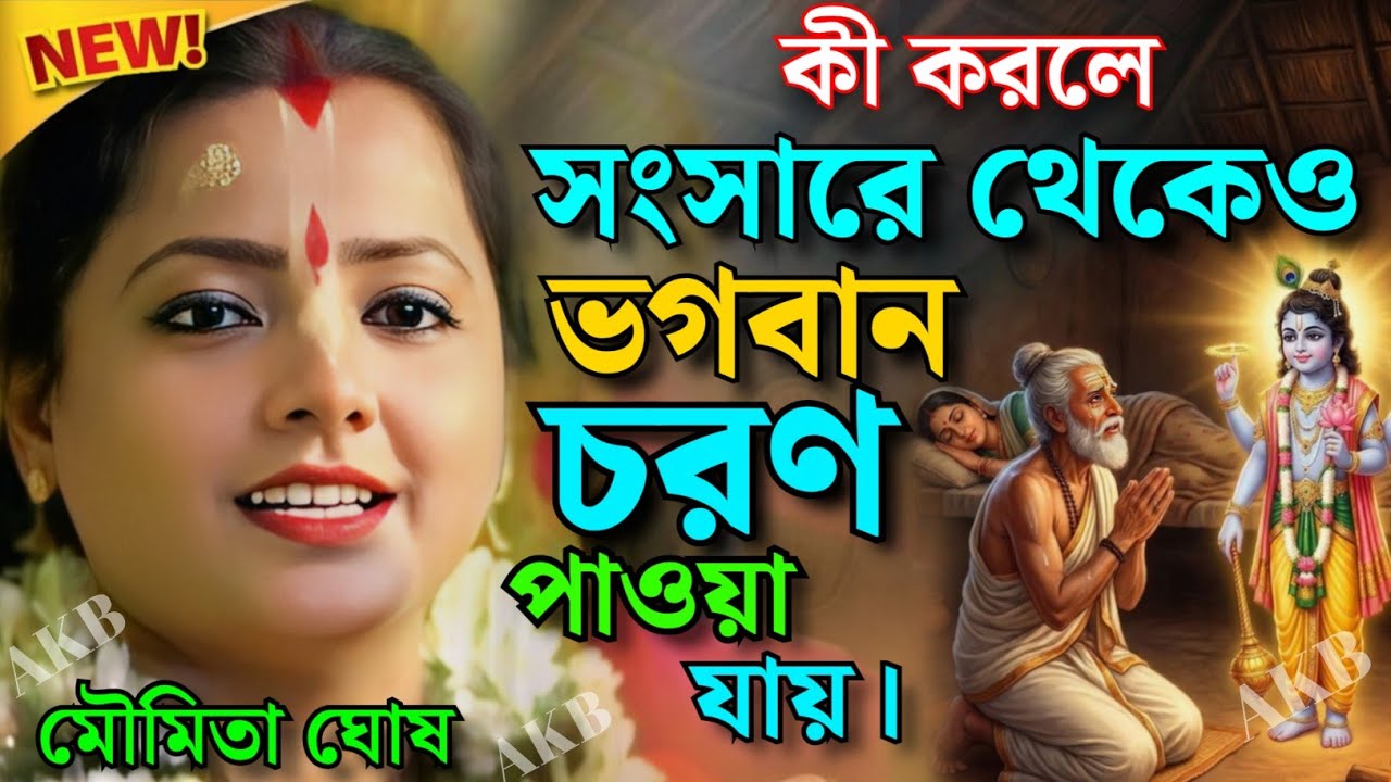 সংসারে থেকে কি করলে ভগবান চরণ পাওয়া যায়। মৌমিতা ঘোষ কীর্তন। Moumita Ghosh Kirtan 2026.