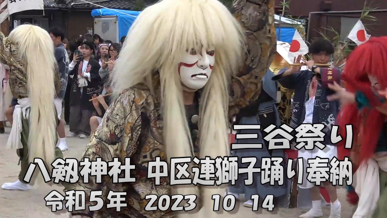 三谷祭り 八剱神社 中区  連獅子踊り奉納  令和５年（2023  10  14）　　　　愛知県蒲郡市