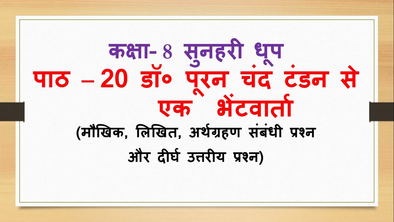 Class 8 L 20 डॉ० पूरन चंद टंडन से एक भेंटवार्ता  | question answer | sunahari dhoop | Rachna Sagar