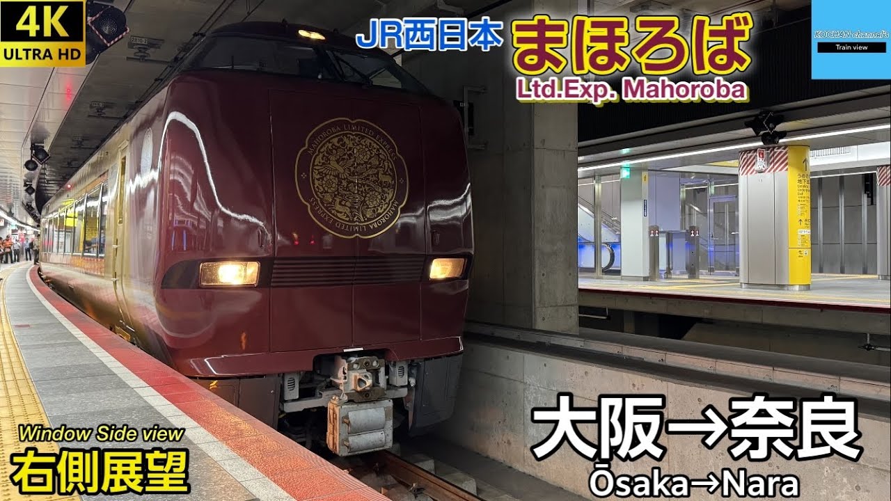 【4K 側面展望】JR西日本 〈特急 まほろば〉大阪→奈良 683系6000番台 2025.6