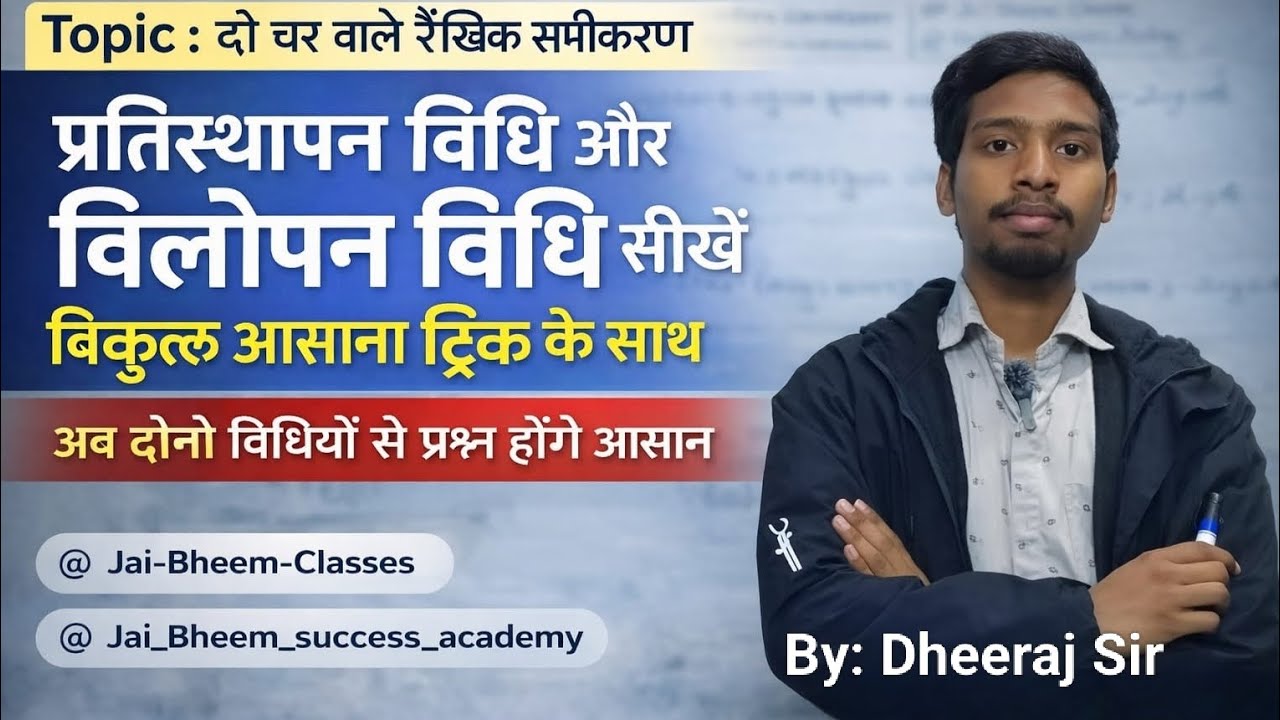 दो चर वाले रैखिक समीकरण की( प्रतिस्थापन विधि और विलोपन विधि) की बिल्कुल आसान ट्रिक के साथ सीखे exam 