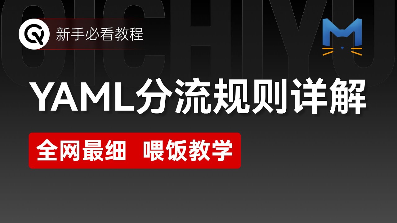 【全网最细】一次彻底搞懂YAML分流规则：参数讲解+添加规则+故障排查