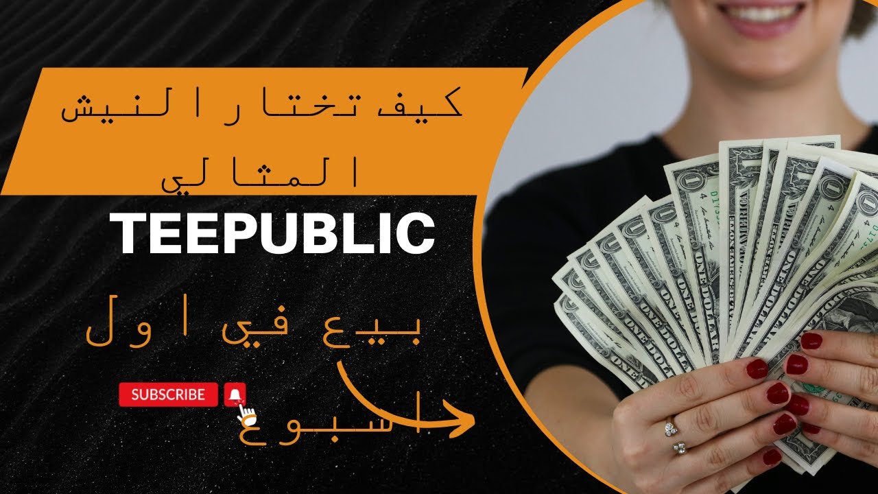 كيف تختار النيش المثالي لموقع Teepublic مجانا وتبيع في أسبوع فملحوظة مهمة جدا في الوصف انصح بقراءتها