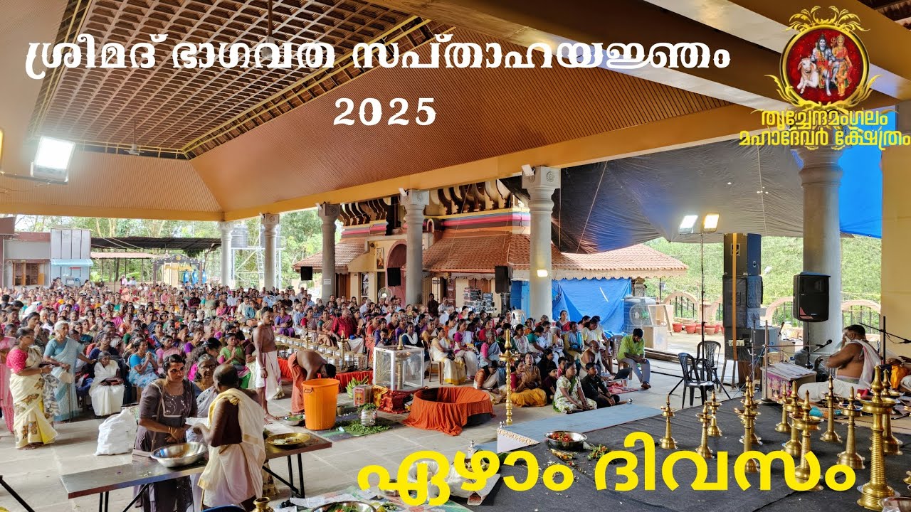 ശ്രീമദ് ഭാഗവത സപ്താഹ യജ്ഞം 2025 || ഏഴാം ദിവസം