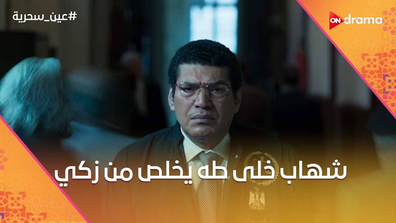شهاب خلى طه يخلص من زكي.. ومرافعة في المحكمة تنتهي بخروج شهاب من القضية #عين_سحرية